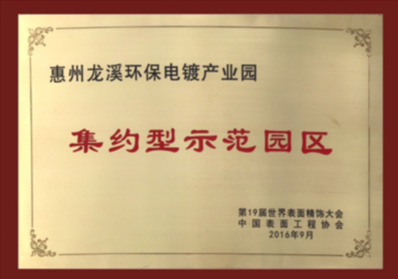 集约型示范园区