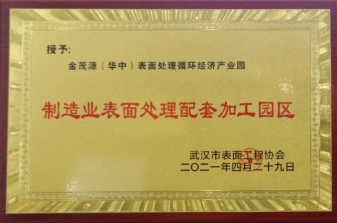 制造业表面处理配套加工园区