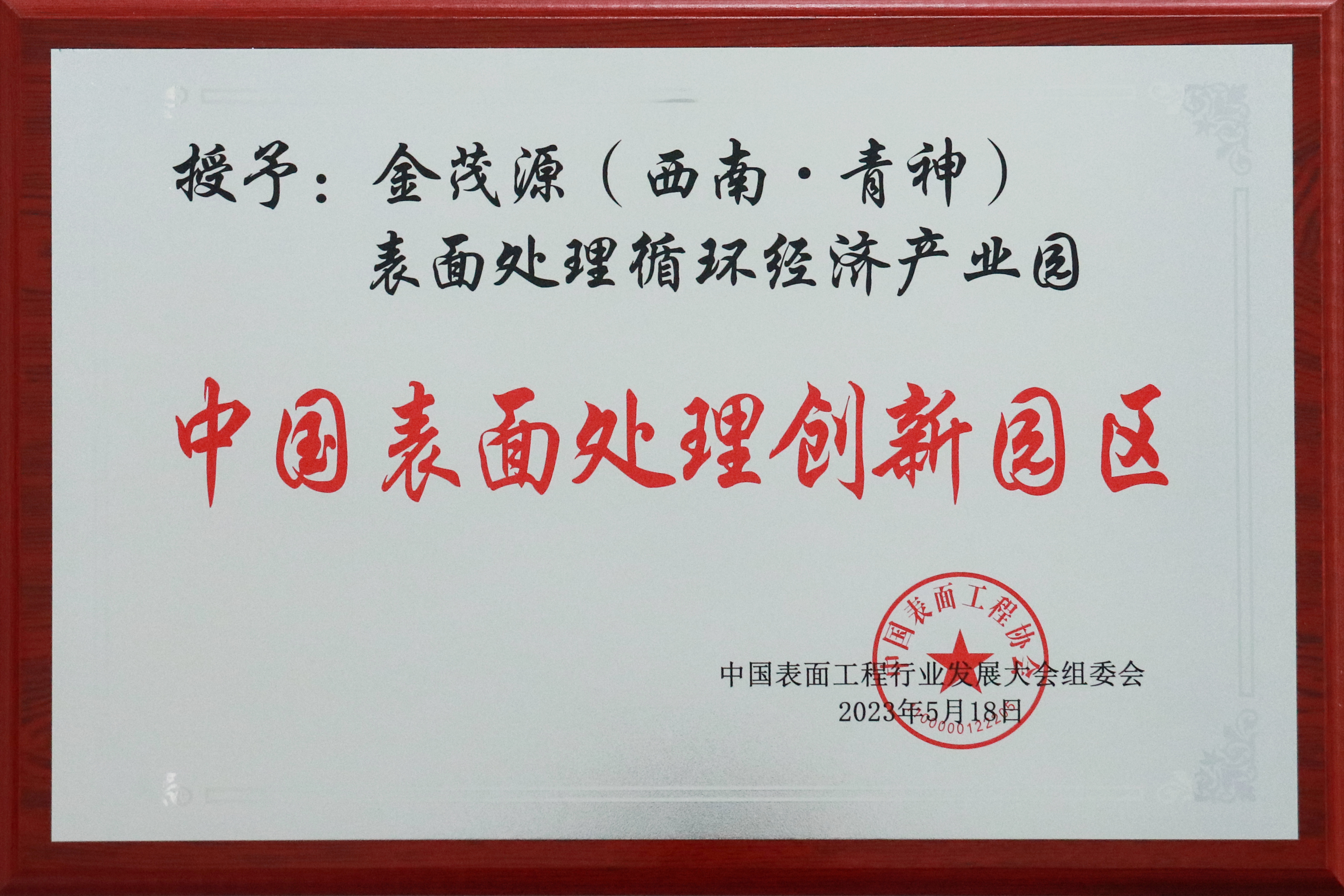 中国表面处理创新园区