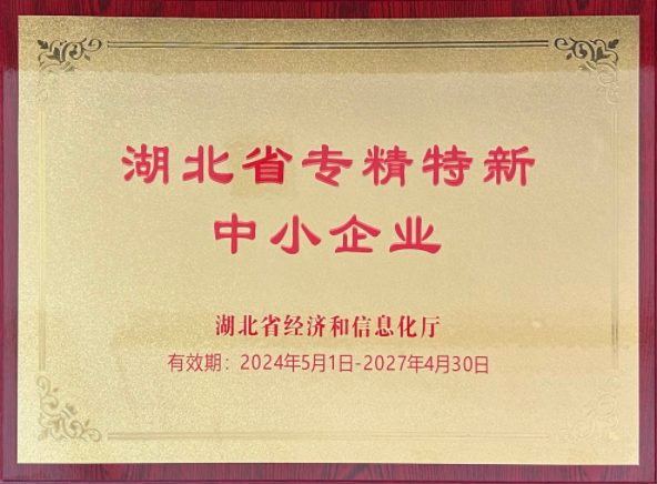 湖北省专精特新中小企业