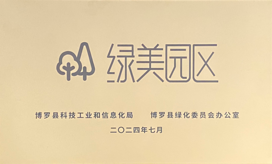 绿美园区