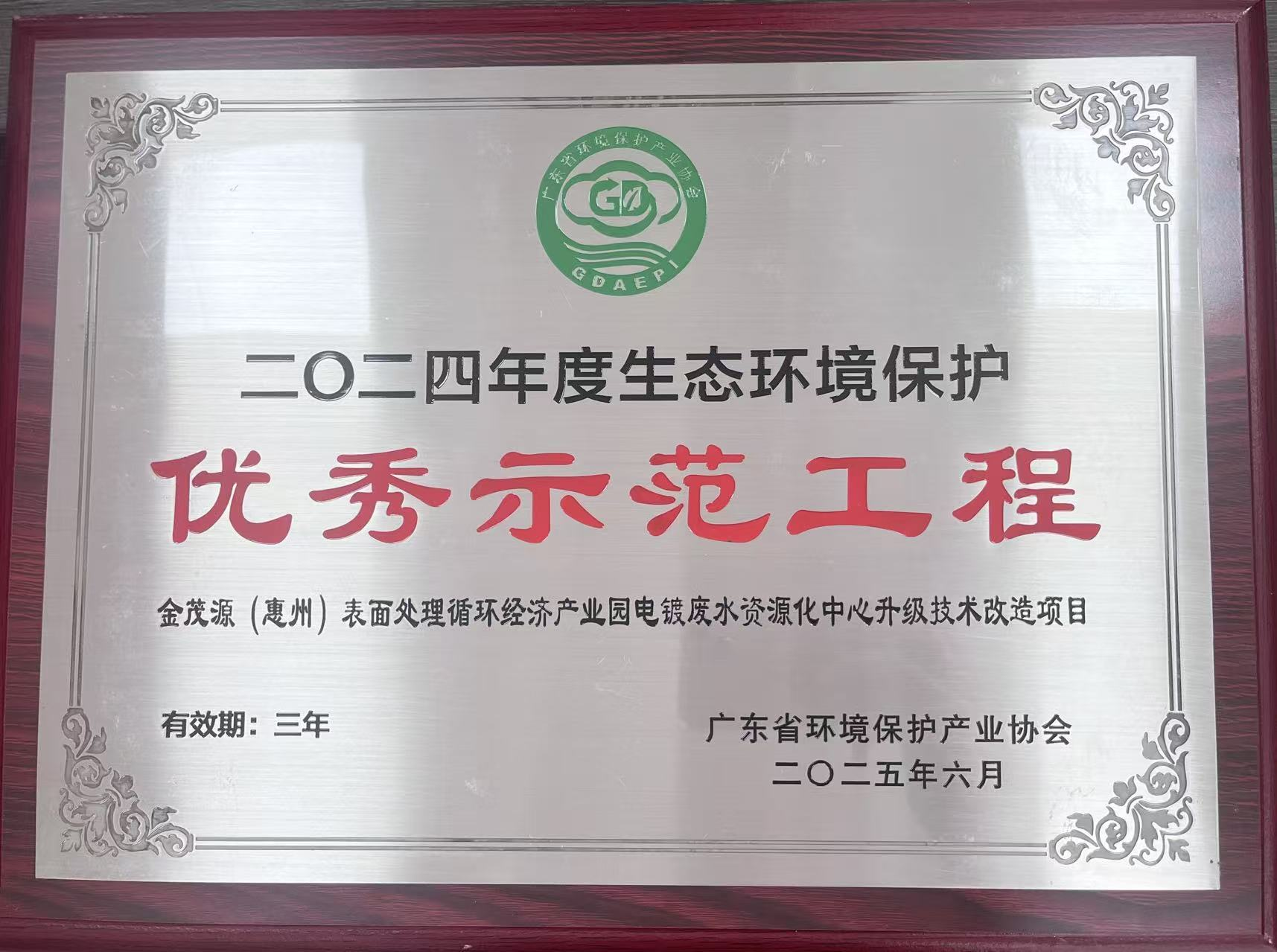 2024年度生态环境保护“优秀示范工程”
