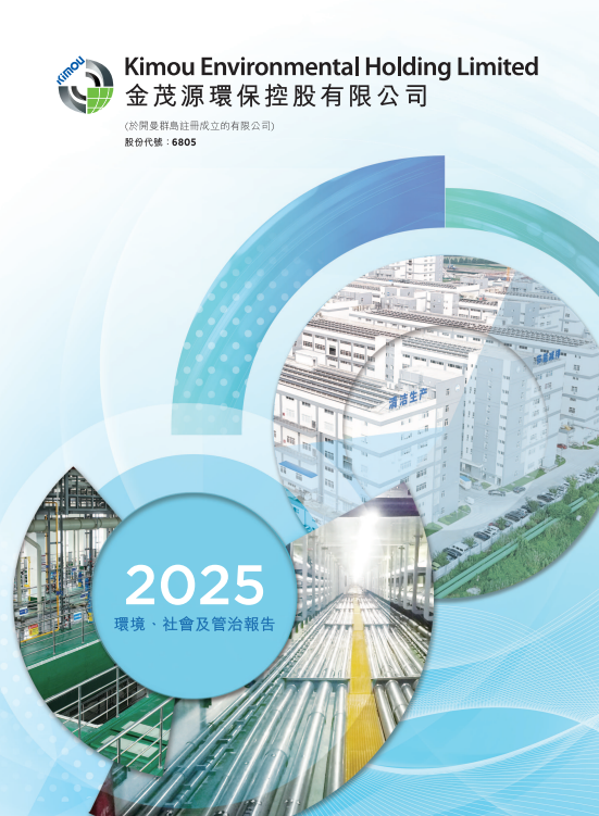 2025环境、社会及管制报告